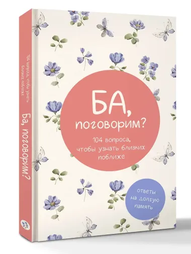 Ба, поговорим? Ответы на долгую память
