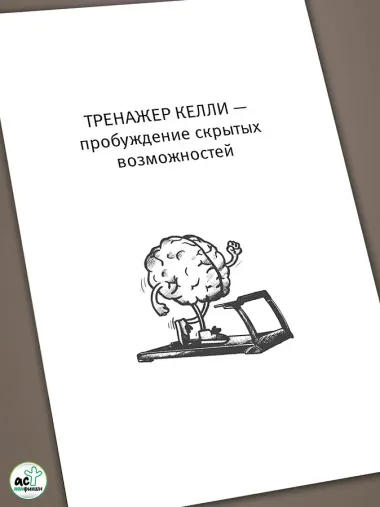 Умные тренировки мозга по системе Патрика Келли. Методика, которая укрепляет память, внимание и развивает интеллект за 6 недель!