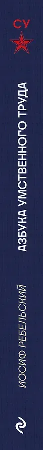 Азбука умственного труда. Как организовать свой труд и отдых, как пользоваться своею памятью, как читать, как слушать, как готовиться и выступать с докладом