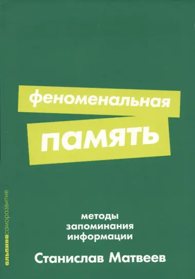 Феноменальная память: Методы запоминания информации