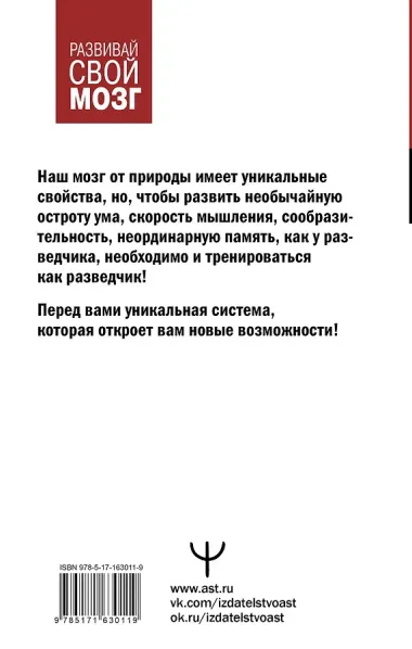 Советский тренажер для ума. Высокоэффективные тренировки памяти и внимания, как у разведчика