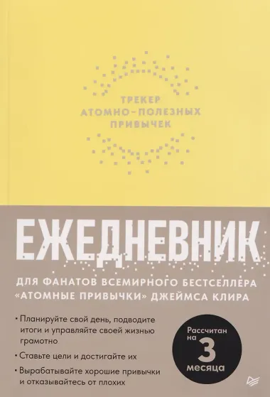 Комплект из 2 книг: Атомные привычки + Ежедневник. Трекер атомно-полезных привычек