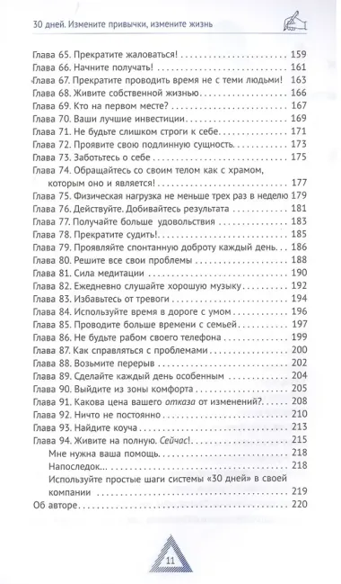 30 дней. Измените привычки, измените жизнь
