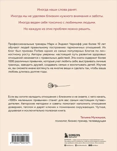 1000+ маленьких привычек для гармоничных отношений