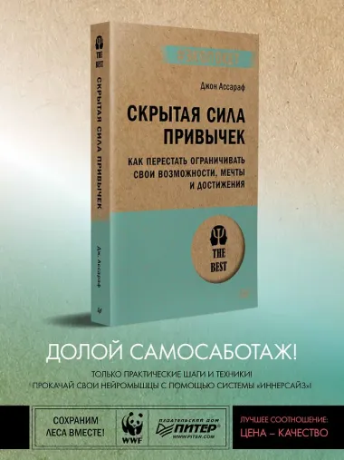 Скрытая сила привычек. Как перестать ограничивать свои возможности, мечты и достижения (#экопокет)