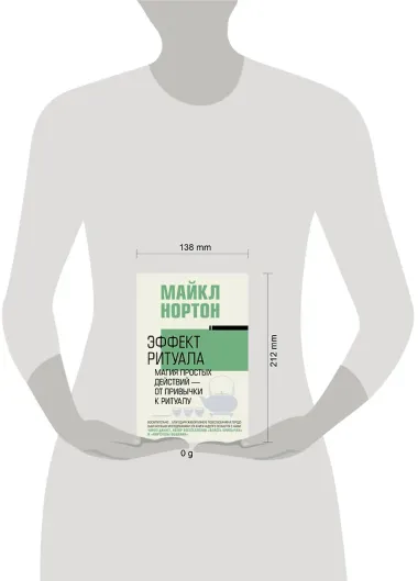 Эффект ритуала. Магия простых действий — от привычки к ритуалу