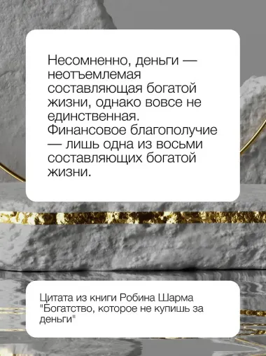 Богатство, которое не купишь за деньги. 8 секретных привычек для богатой жизни