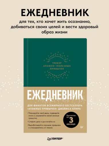 Ежедневник. Трекер атомно-полезных привычек (зеленый)