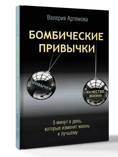 Бомбические привычки. 5 минут, которые изменят жизнь к лучшему