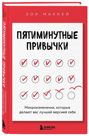 Пятиминутные привычки. Микроизменения, которые делают вас лучшей версией себя