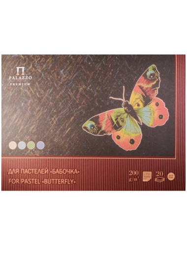 Планшет для пастели 20 листов "Бабочка" 4 цвета, А3