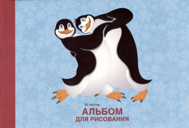 Альбом для рисования 30л "Пингвины" склейка, мел.картон, выб.лак