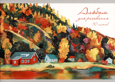 Альбом для рисования 30л А4 "Осенний пейзаж" скрепка, мел.картон, выб.лак