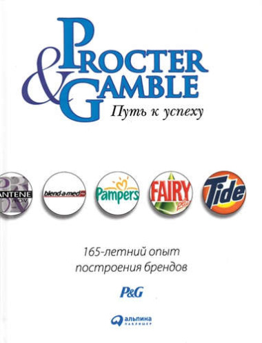 Procter & Gamble. Путь к успеху.  165-летний опыт построения брендов