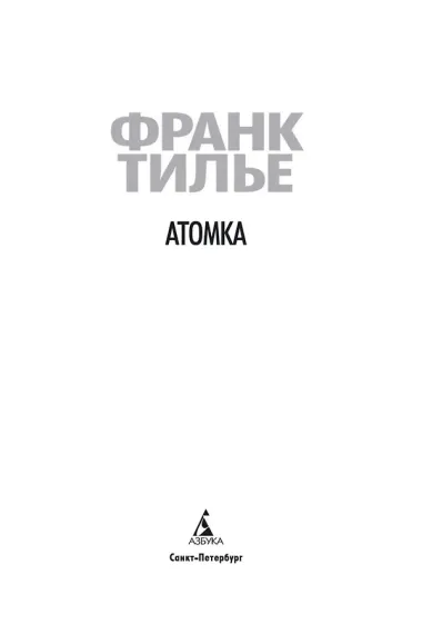 Атомка