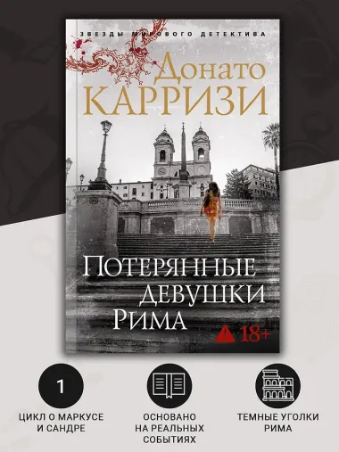Потерянные девушки Рима