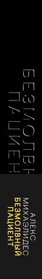 Безмолвный пациент