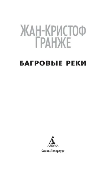 Багровые реки