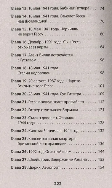 &quot ГESS&quot  Тайный план Черчилля (Питер покет)