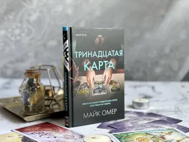 Тринадцатая карта (формат клатчбук)