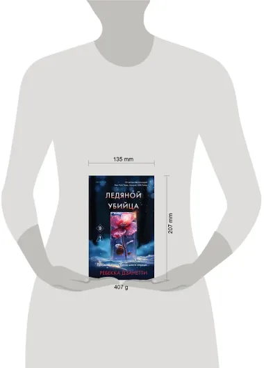 Ледяной убийца (#4)