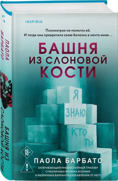 Башня из слоновой кости