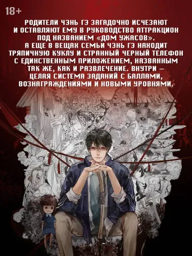 Мой дом ужасов. Книга 1 (My House of Horrors). Новелла