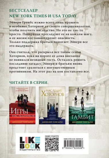 Комплект из шести книг: Игры. Нерассказанное (Цикл Игры наследников #6) + Грандиозная игра (Цикл Игры наследников #5) + Игры наследников (Цикл Игры наследников #1) + Последний гамбит (Цикл Игры наследников #3) + Братья Хоторны (Цикл Игры наследников 