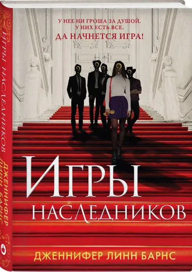 Комплект из 5 книг: Игры наследников (#1) + Наследие Хоторнов (#2) + Последний гамбит (#3) + Братья Хоторны (#4) + Грандиозная игра (#5)