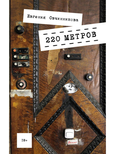 220 метров