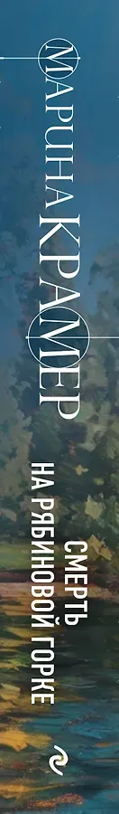 Смерть в Рябиновой Горке