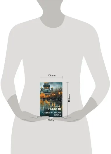 Жизнь на грани фола