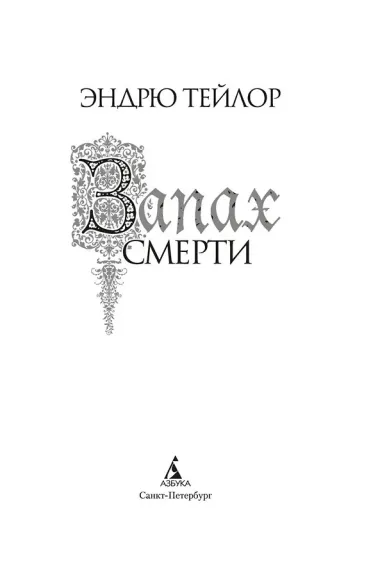 Запах смерти