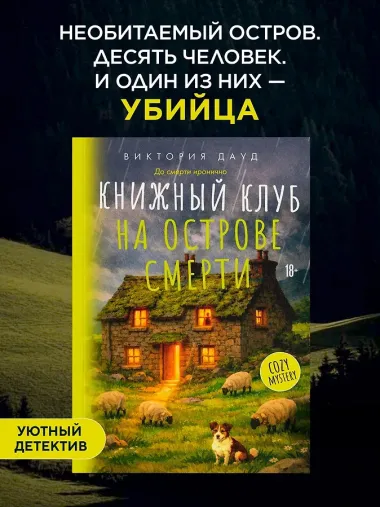 Книжный клуб на острове смерти