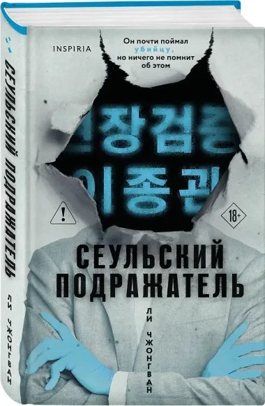 Сеульский Подражатель