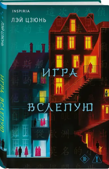 Игра вслепую