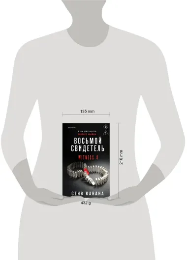 Восьмой свидетель (#8)