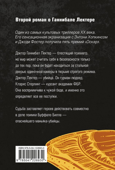 Молчание ягнят