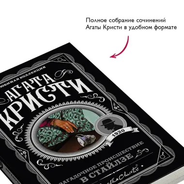 Загадочное происшествие в Стайлзе