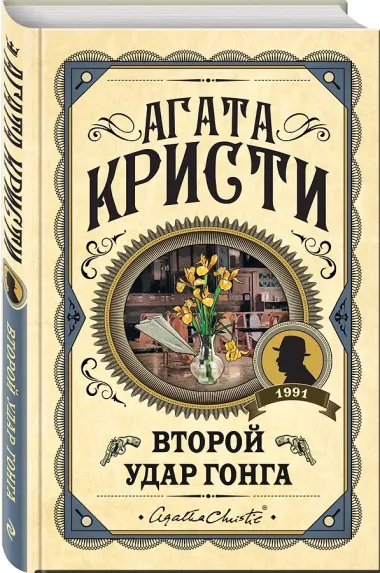 Второй удар гонга