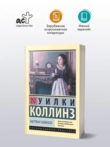 Мертвая комната