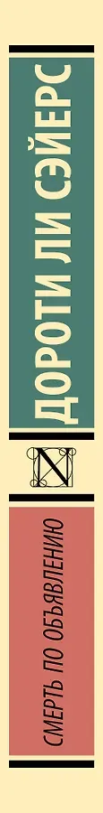 Смерть по объявлению