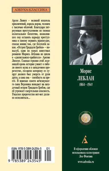 Арсен Люпен и Остров Тридцати Гробов