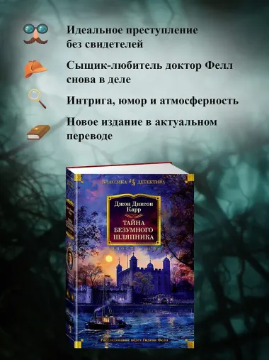 Тайна Безумного Шляпника