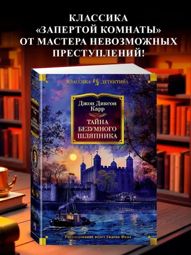 Тайна Безумного Шляпника