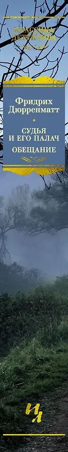 Судья и его палач. Обещание