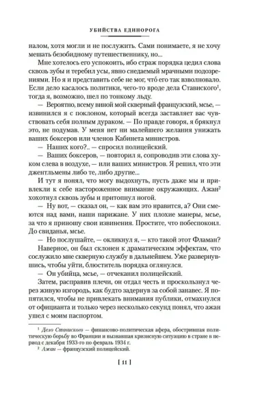 Убийства единорога