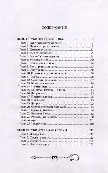 Дело об убийстве Бенсона. Дело об убийстве канарейки