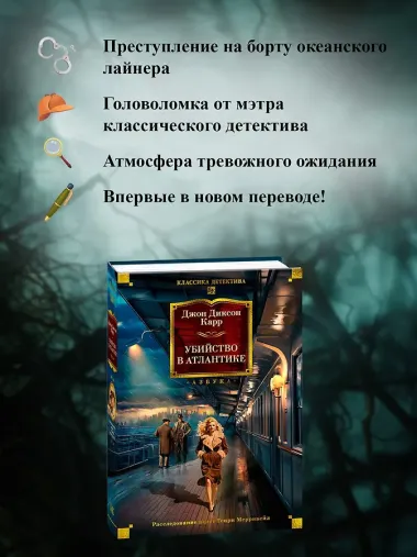 Убийство в Атлантике