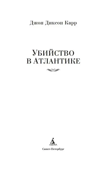 Убийство в Атлантике